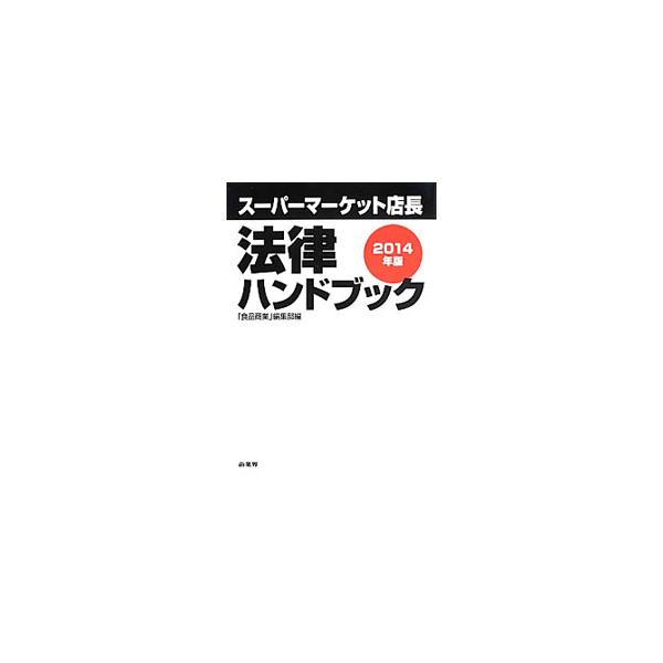 スーパーマーケット店長法律ハンドブック 2014年版／商業界