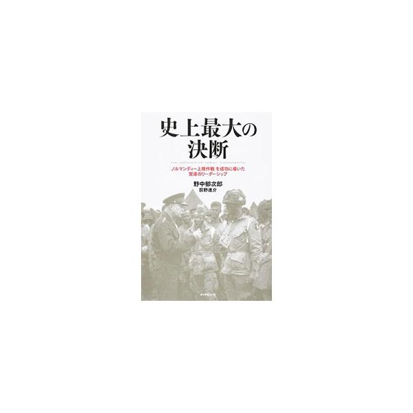 史上最大の決断／野中郁次郎