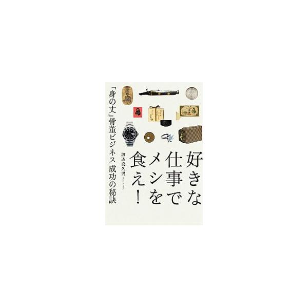 在庫不要、仕入不要の新業態を創出し、骨董ビジネスに革命を起こした「おたからや」創業者が、趣味を仕事に変える人生の楽しみ方と、その半生を語る。買取りこぼればなしや、フランチャイズ店オーナーの談話も収録。■カテゴリ：中古本■ジャンル：女性・生活...