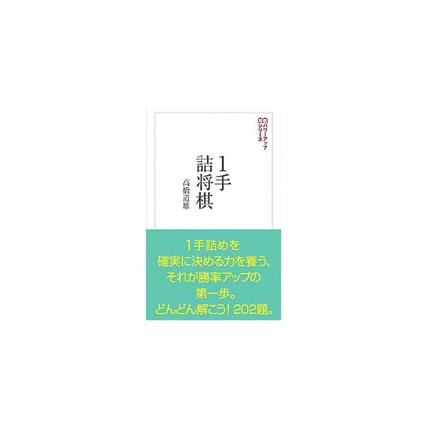 駒の動かし方とルールがわかったら、詰ませ方を覚えることが不可欠。まずは１手詰めから始めて、詰めの基本を知り、勝ち方を学びましょう。１手詰めの問題２０２問を、詰めの基本や考え方などを示した解説とともに収録します。■カテゴリ：中古本■ジャンル：...
