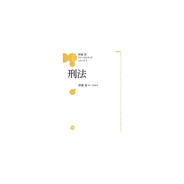 刑法／伊藤真