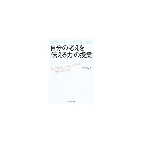 世界のエリートが身につけている「意見・質問・コメント」のコツで、あなたの「存在感」は高まる！　自分の意見をきちんと伝え、相手の意見に建設的にコメントし、議論を楽しむためのノウハウと心構えを紹介する。■カテゴリ：中古本■ジャンル：産業・学術・...