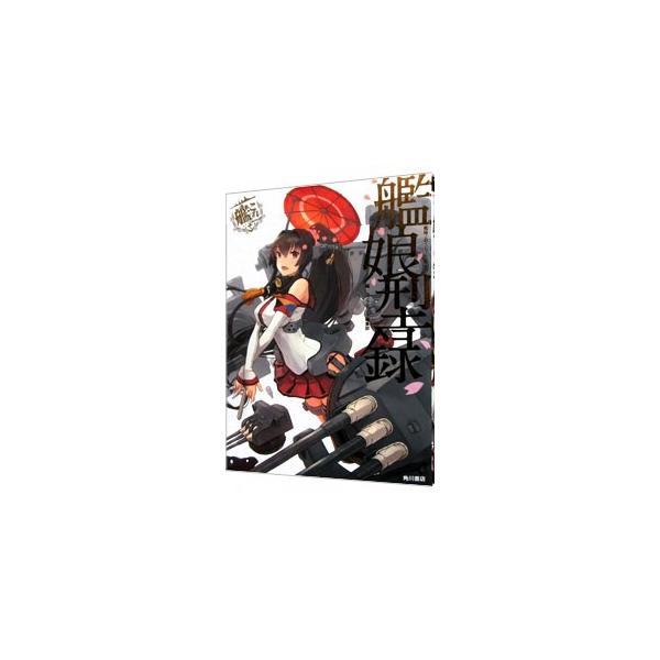 中古アニメムック ≪PC・スマホゲーム書籍≫ 艦隊これくしょん -艦これ- 艦娘型録
