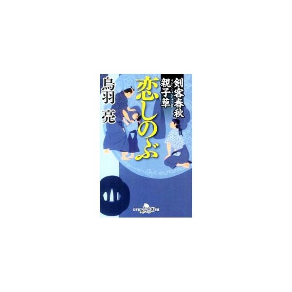 義父から道場を譲り受けた千坂彦四郎。妻子のために立派な道場主たらんとするが、兄の敵討ちのためにやってきた女剣士・小暮ちさとの出逢いが彦四郎の人生に影を落とす…。「剣客春秋」に続くシリーズ第１弾。■カテゴリ：中古本■ジャンル：文芸 小説一般■...