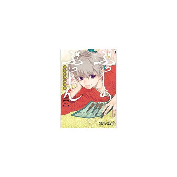 ぶっしのぶっしん 鎌倉半分仏師録 1／鎌谷悠希