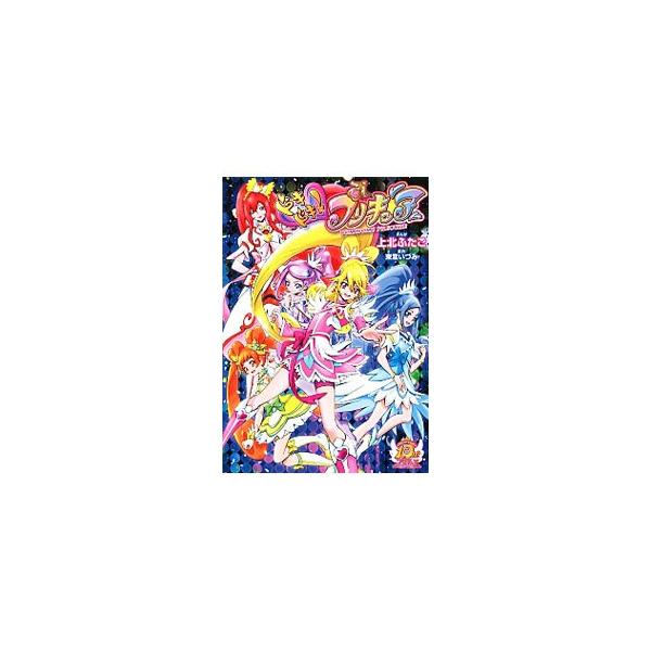 ドキドキ！プリキュア／上北ふたご
