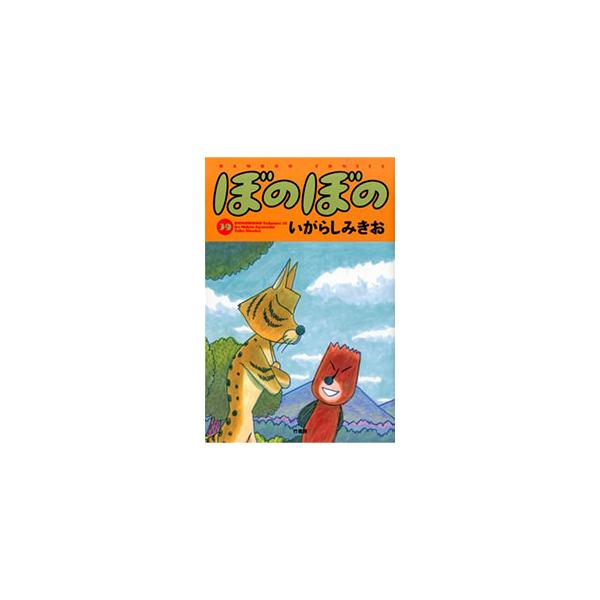 ぼのぼの 39／いがらしみきお