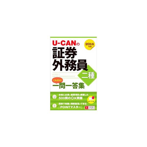 ■カテゴリ：中古本■ジャンル：教育・福祉・資格 就職■出版社：ユーキャン学び出版■出版社シリーズ：■本のサイズ：新書■発売日：2014/01/24■カナ：ユーキャンノショウケンガイムインニシュコレダケイチモンイットウシュウ２０１４ネンバン ...