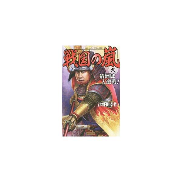 戦国の嵐(9)−清洲城大激戦！−／津野田幸作