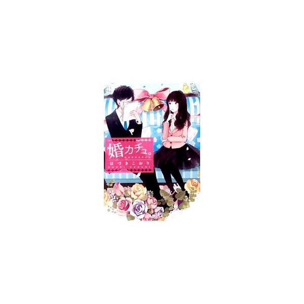 婚カチュ。／はづきこおり