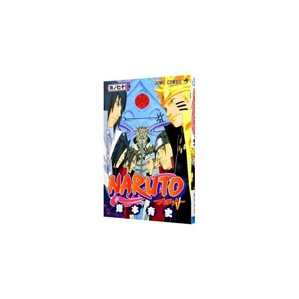 期間限定出品　ナルト 70巻セット おまけ付き 集英社（SHUEISHA） NARUTO 70／岸本斉史 : ネットオフ ヤフー店