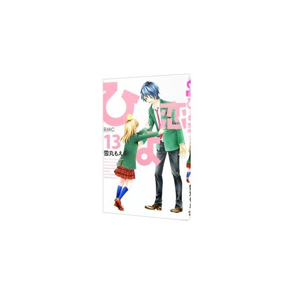 ■カテゴリ：中古コミック■ジャンル：少女■出版社：集英社■掲載紙：りぼんマスコットコミックス■本のサイズ：新書版■発売日：2014/08/12■カナ：ヒヨコイ ユキマルモエ