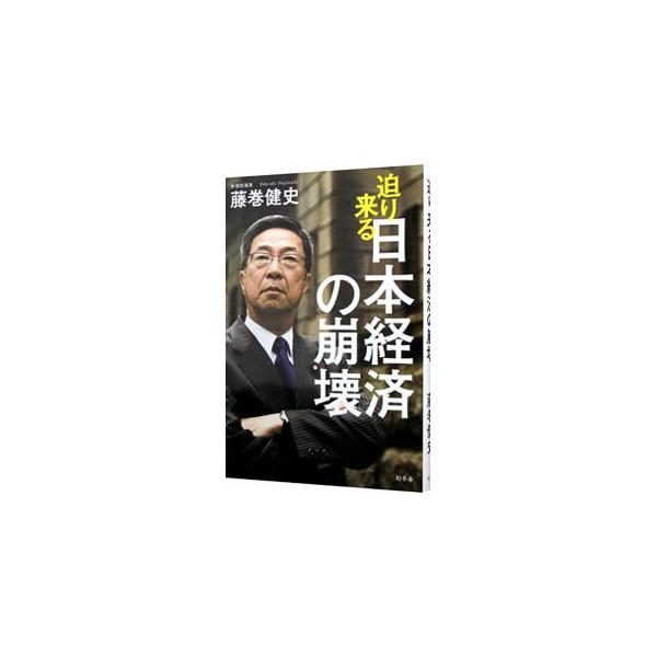 ■カテゴリ：中古本■ジャンル：政治・経済・法律 経済学・経済事情■出版社：幻冬舎■出版社シリーズ：■本のサイズ：単行本■発売日：2014/06/25■カナ：セマリクルニホンケイザイノホウカイ フジマキタケシ