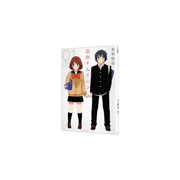 徒然チルドレン 1／若林稔弥