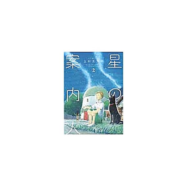 星の案内人 2／上村五十鈴
