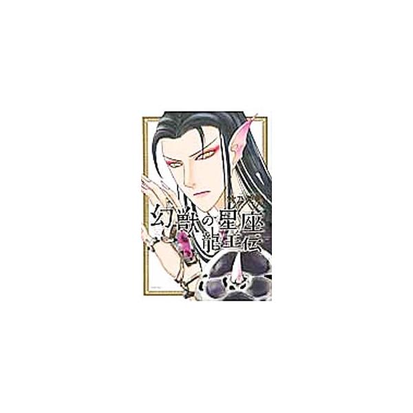 幻獣の星座 龍王伝／秋乃茉莉