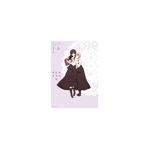 飴色紅茶館歓談 2 限定版／藤枝雅