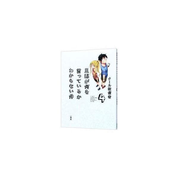 ■カテゴリ：中古本■ジャンル：料理・趣味・児童 マンガ■出版社：一迅社■出版社シリーズ：■本のサイズ：単行本■発売日：2014/07/05■カナ：ダンナガナニヲイッテイルカワカラナイケン クールキョウシンシャ