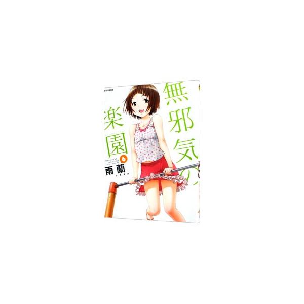 無邪気の楽園 6／雨蘭