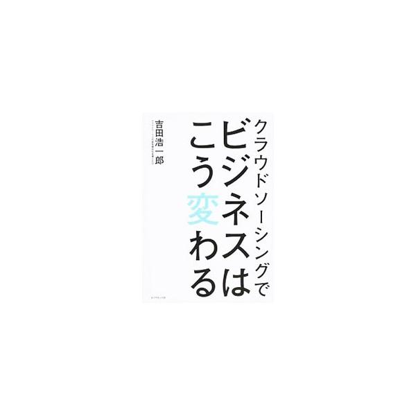 クラウドソーシングでビジネスはこう変わる／吉田浩一郎