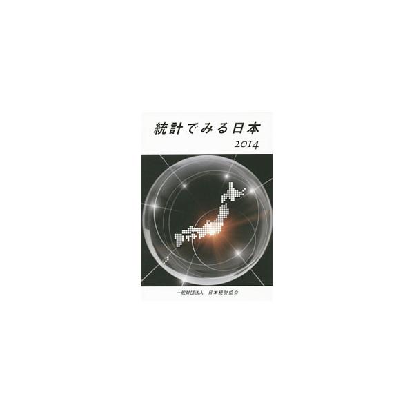 日本の国土、経済、社会を始めとする様々な分野、特に国民生活に関わりの深い分野について統計数値と図表を用いてわかりやすく解説する。巻末に「平成１７・２２年国勢調査全国都道府県市区町村別人口」を収録。■カテゴリ：中古本■ジャンル：政治・経済・法...