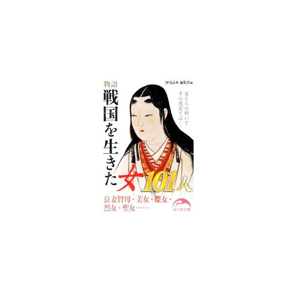 黒田官兵衛の正室・光、細川忠興の正室・ガラシャ、三好義賢の愛妾・小少将…。戦国乱世と向き合った女たちの真情とは。後世の人々の記憶に刻まれた彼女たちの人生の軌跡とその魅力に迫る。『歴史読本』掲載等をもとに文庫化。■カテゴリ：中古本■ジャンル：...