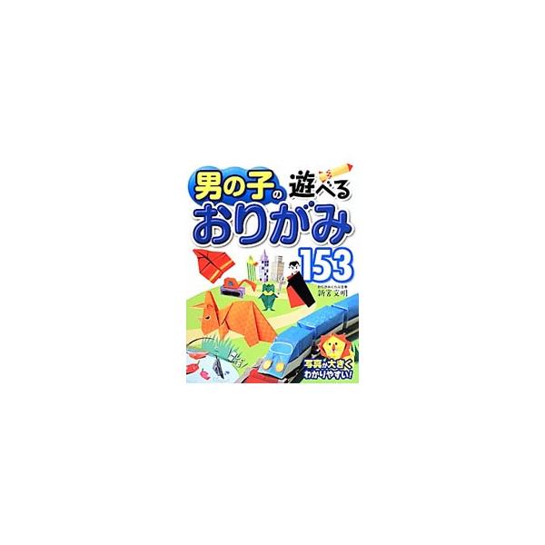 写真が大きくわかりやすい、おりがみの本。紙飛行機などの遊べるおりがみや、恐竜のおりがみ、乗り物のおりがみなど、男の子向けのおりがみの折り方を丁寧に解説します。■カテゴリ：中古本■ジャンル：女性・生活・コンピュータ 工芸・彫刻■出版社：西東社...