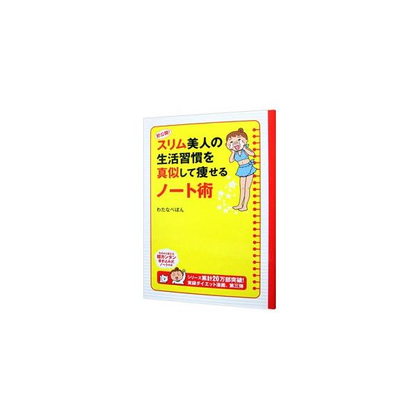 漫画家わたなべぽんのダイエット成功の秘密はこのノートにあった！　「理想のスリム美人を描こう！」「食べたものメモを書いてみよう！」など、おデブ思考から脱出できるノート術を公開。超カンタン書き込み式ノート付き。■カテゴリ：中古本■ジャンル：スポ...