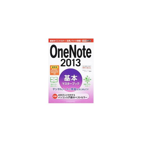 デジタルノートアプリ、ＯｎｅＮｏｔｅ　２０１３の使い方＆活用方法をわかりやすく解説。Ｗｉｎｄｏｗｓ／Ｍａｃ／ｉＰｈｏｎｅ＆ｉＰａｄ／Ａｎｄｒｏｉｄアプリ対応。書籍と同内容のＰＤＦ版を無料でダウンロードできる。■カテゴリ：中古本■ジャンル：女...