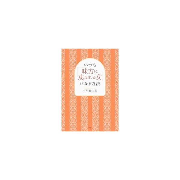 他人からの攻撃がスッキリ消えて、「敵」がいなくなる！　人間関係にできるだけつまずかず、またつまずいてもすぐに立ち上がり、あなたが行きたい方向、明るい方向に歩んでいくための考え方や方法を紹介する。■カテゴリ：中古本■ジャンル：女性・生活・コン...