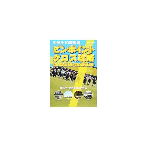 中央全１０場の平地１０８コースを完全網羅！　タテ軸に「枠・脚質」「クラス」「血統」「騎手・調教師」、ヨコ軸に開催のある「季節」を配置。項目×季節のクロスで馬券的に一番おいしいポイントがわかる。■カテゴリ：中古本■ジャンル：料理・趣味・児童 ...