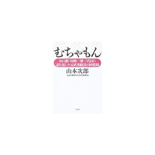 むちゃもん 山本次郎 １９３１ ネットオフ ヤフー店 通販 Yahoo ショッピング