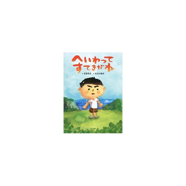 へいわってすてきだね／安里有生