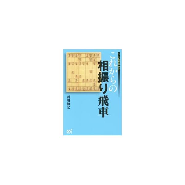 相振り飛車西川流の創始者・西川和宏四段が、「向かい飛車ｖｓ三間飛車」「四間飛車ｖｓ三間飛車」を徹底解説。独自の研究手順を惜しみなく披露する。相振りのスペシャリストになれる本。■カテゴリ：中古本■ジャンル：料理・趣味・児童 将棋■出版社：マイ...