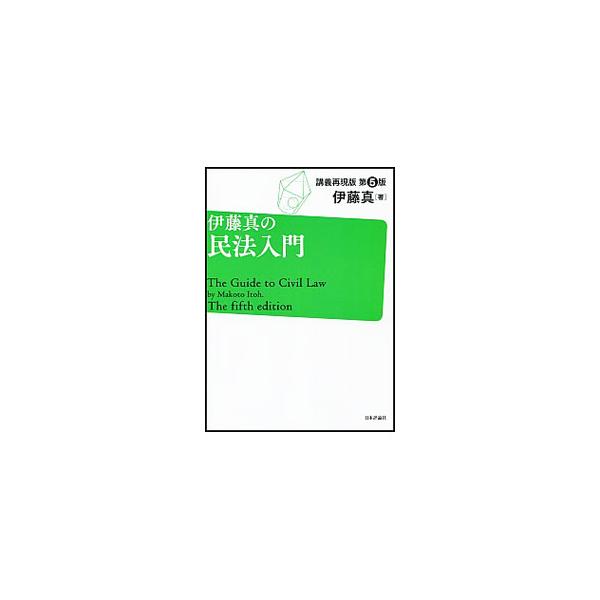 民法の全体像をつかんでから、細かな部分の知識を身につけていくための手引き書。法律の知識が全くない人でも楽しく民法が学べる。具体例やエピソードを新しくし、法律学習の基礎をより重視した第５版。■カテゴリ：中古本■ジャンル：政治・経済・法律 民法...