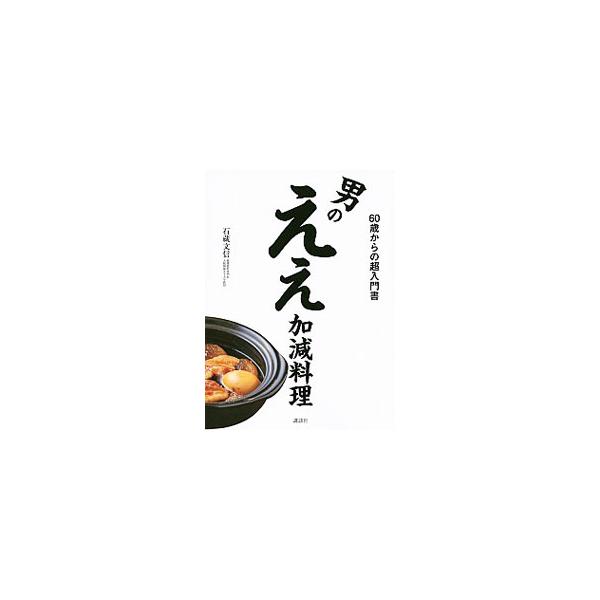 男のええ加減料理／石蔵文信
