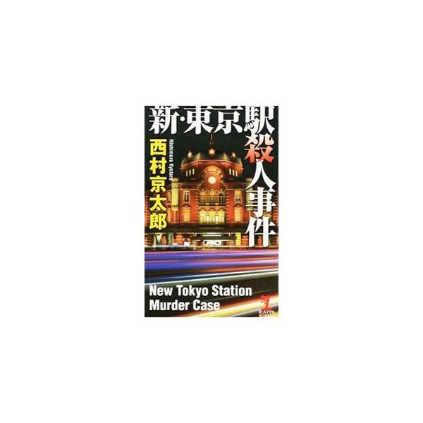 美しく復元された東京駅で、新人ミステリー作家が偶然女性の不審死を目撃する。そして、謎の連続事件が。多くの人々が行き交う「駅」を舞台に、十津川警部は名推理を繰り広げる！　『小説宝石』連載を単行本化。■カテゴリ：中古本■ジャンル：文芸 小説一般...