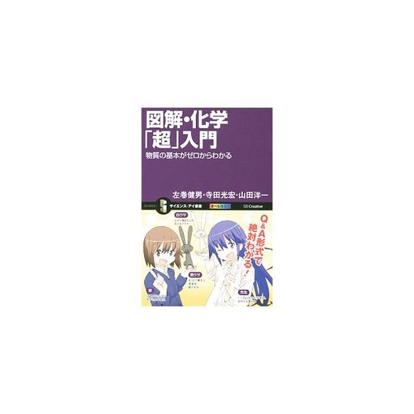 「物質とはなにか？」という化学のキホンから、元素、化学結合、物質量「モル（ｍｏｌ）」、有機化合物、高分子化合物までＱ＆Ａ形式で解説。女性化学教師と女子高生の、かわいくてわかりやすいイラストが満載です。■カテゴリ：中古本■ジャンル：産業・学術...