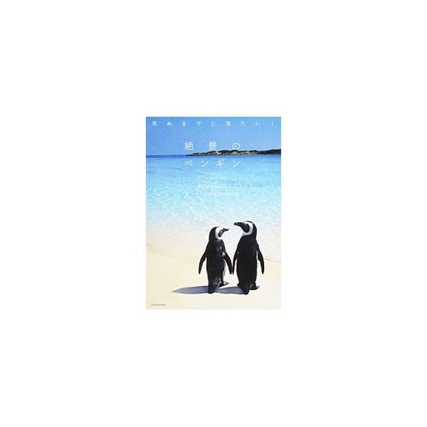 南極海の氷山から、赤道直下のガラパゴス諸島まで、世界の絶景の中でペンギンたちはたくましく生き抜いています。想像を絶する美しい自然環境に心が震え、愛らしいキャラクターに心癒される、ペンギンたちの写真集。■カテゴリ：中古本■ジャンル：産業・学術...