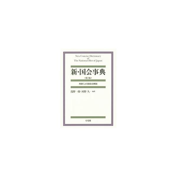 新・国会事典／浅野一郎