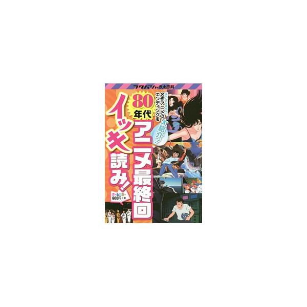 「釣りキチ三平」「魔法の天使クリィミーマミ」「あんみつ姫」「悪魔くん」など、１９８０年代に放送された名作アニメのエンディングや、あらすじ、名言を紹介する。■カテゴリ：中古本■ジャンル：料理・趣味・児童 アニメ■出版社：双葉社■出版社シリーズ...