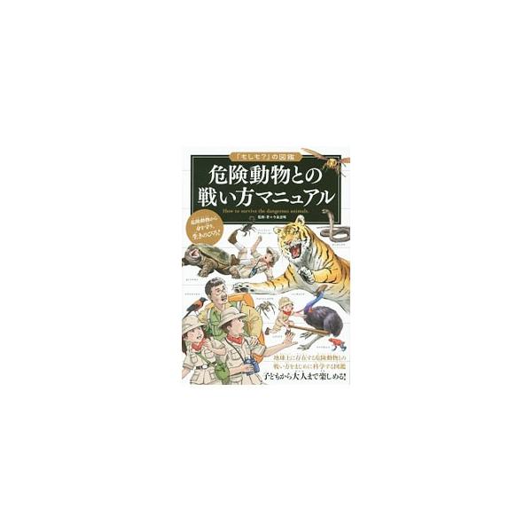 危険動物との戦い方マニュアル／今泉忠明