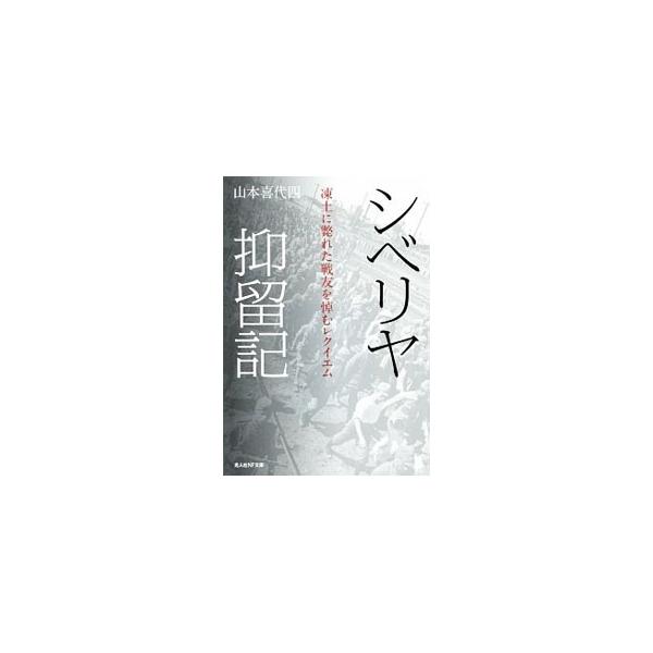 海軍軍需部から大空に憧れて陸軍特別幹部候補生を志願し、中国・奉天の第四錬成飛行隊へ。終戦と共にシベリヤへ連行・強制労働を課せられ、辛酸を舐め尽くした４年の歳月…。軍隊・俘虜生活を描出した戦争時代の苛酷な青春記。■カテゴリ：中古本■ジャンル：...