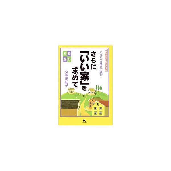 著者が「いい家」にたどり着くまでのストーリーをはじめ、これまでの換気の概念を１８０度変えた「新換気ＳＡ−ＳＨＥの家」の住み心地、「涼温換気の家」への提案、家造りに携わって思ったこと、感じたことなどを紹介する。■カテゴリ：中古本■ジャンル：女...
