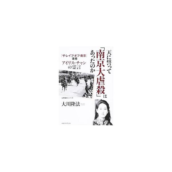 私は、政治利用されていただけだった…。幸福の科学総裁・大川隆法を通して、「ザ・レイプ・オブ・南京」の著者アイリスが衝撃的な告白をする。２０１４年６月１２日の公開霊言を収録。■カテゴリ：中古本■ジャンル：産業・学術・歴史 宗教その他■出版社：...