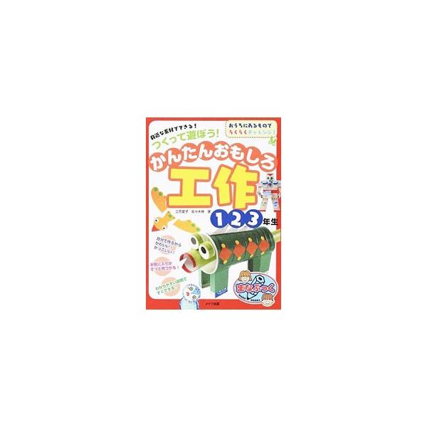 牛乳パック、ペットボトル、スチレン皿、ダンボール箱、紙コップ、割りばし…。家庭の台所から出る空き容器や日常雑貨など、身近な素材を生かして、家族や友だちといっしょに簡単に作って遊べる工作を紹介する。■カテゴリ：中古本■ジャンル：女性・生活・コ...