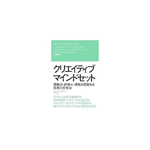 潜在的な能力を解き放てば、世界は変わる！　「デザイン思考」を提唱するデザイン会社ＩＤＥＯとスタンフォードｄスクールの創設者が、誰でもクリエイティブになれる方法を伝授する。■カテゴリ：中古本■ジャンル：ビジネス 企業・経営■出版社：日経ＢＰ社...