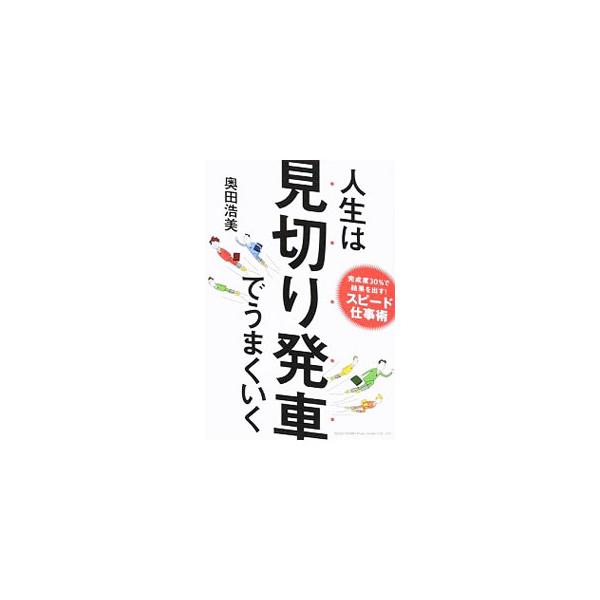 人生は見切り発車でうまくいく／奥田浩美（人生訓）