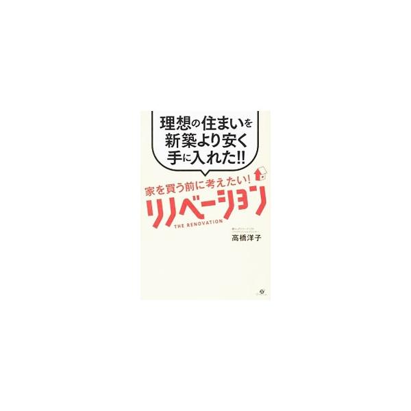 住む人の“願い”や“理想”を実現する方法。それが「リノベーション」！　賢い中古物件の探し方から業者の見極めポイント、住宅ローン・税金・保険といったお金の話まで、主婦が実体験に基づいてレクチャーする。■カテゴリ：中古本■ジャンル：女性・生活・...