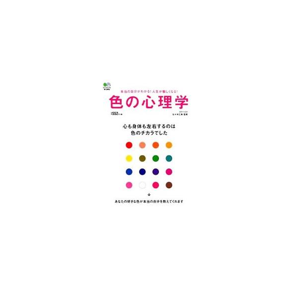 カラーセラピー「オーラソーマ」の考え方を中心に、選んだ色からわかる本当の自分や相手のこと、色の意味や色彩心理を日常で活かす方法などを紹介します。■カテゴリ：中古本■ジャンル：産業・学術・歴史 倫理・心理学■出版社：〓出版社■出版社シリーズ：...